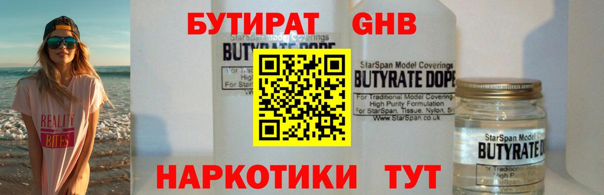 Бутират GHB Канаш